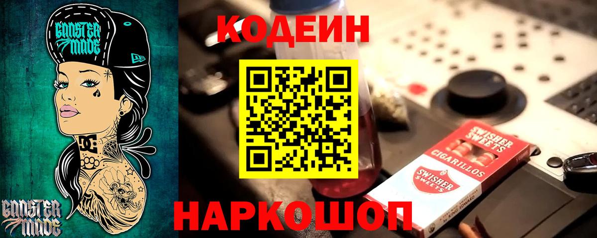 Кодеин Purple Drank Гагарин